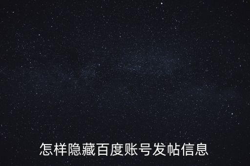 怎样隐藏百度账号发帖信息