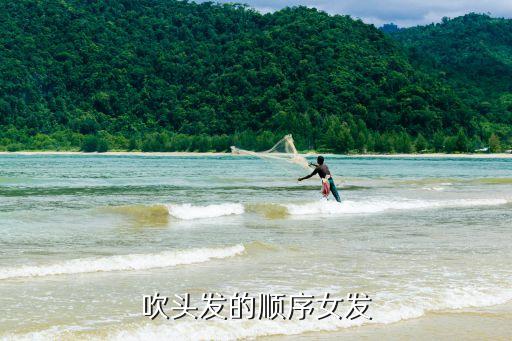 怎么帮女生吹头发，吹头发的顺序女发