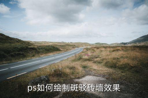 油画中斑驳的墙怎么画，ps如何绘制斑驳砖墙效果