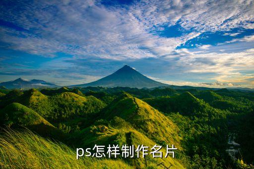 ps怎样制作名片