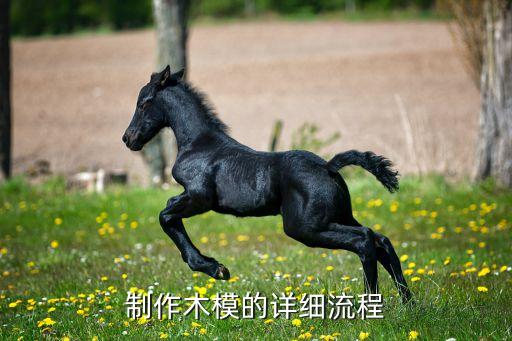 制作木模的详细流程