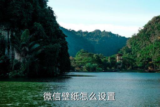 微信背境图片怎么设置，微信壁纸怎么设置