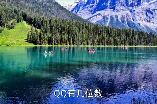 QQ有几位数