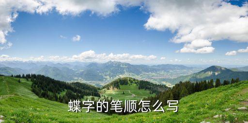 蝶字的笔顺怎么写