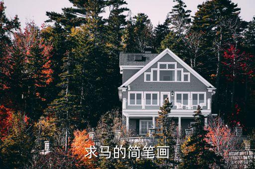 求马的简笔画