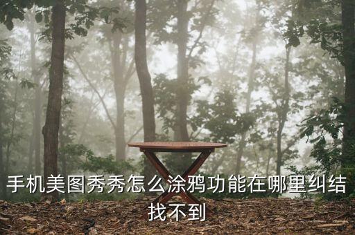 手机怎么涂鸦表情图片下载，vivo手机怎么涂鸦图片