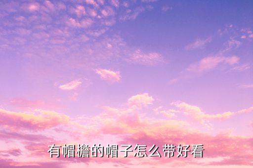 长带帽怎么戴好看图片欣赏，长头发怎么带礼帽好看