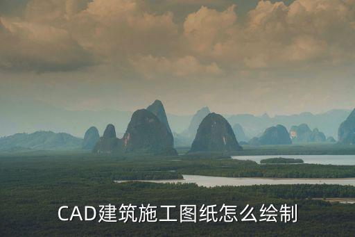 工程图纸怎么手工画，CAD建筑施工图纸怎么绘制