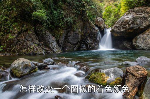 怎么改整张图的色调，怎样改变一个图像的着色颜色