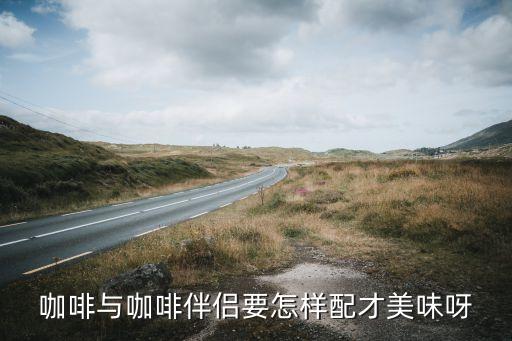 咖啡怎么搭配是情侣咖啡，我有一罐咖啡和咖啡伴侣我该怎样搭配两样才能好喝