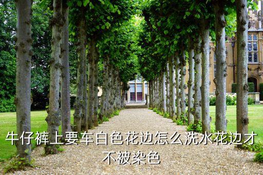 怎么车花边，绷缝机做拉筒车车花边走位怎么调
