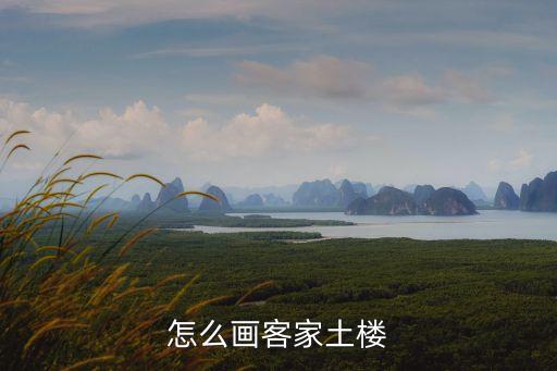怎么画客家土楼
