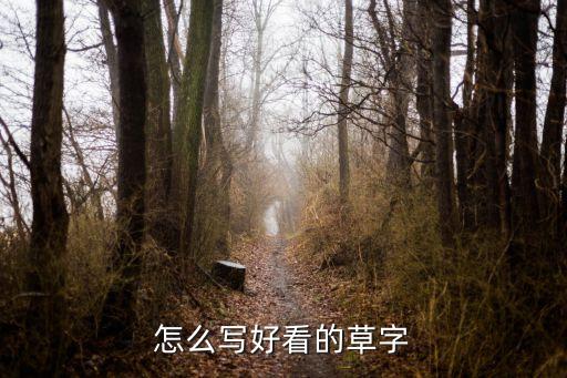 草书草字怎么写好看，草书怎么写才好看啊
