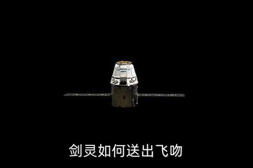 剑灵怎么飞吻，剑灵送出飞吻怎样打