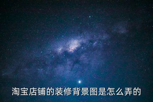淘宝店铺的装修背景图是怎么弄的