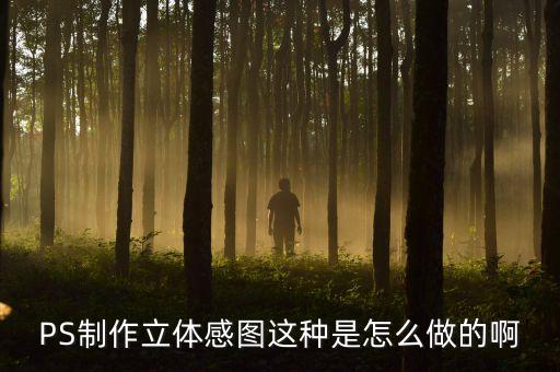 立体感的图案怎么制作，PS制作立体感图这种是怎么做的啊