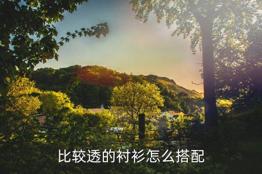透明衬衫怎么穿，橙色透明衬衫怎么搭配太透了纤毫毕现的里面该怎么穿才能把这