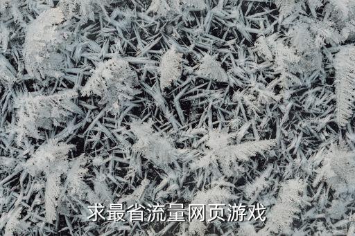 求最省流量网页游戏