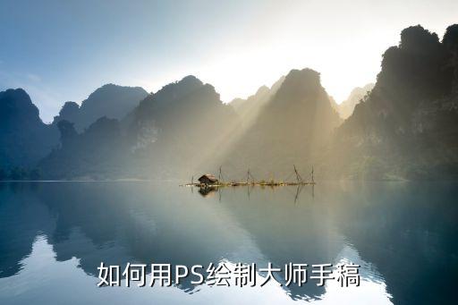 如何用PS绘制大师手稿