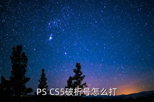 ps破折号怎么打，PS CS5破折号怎么打