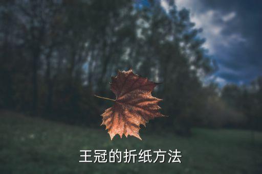 王冠的折纸方法