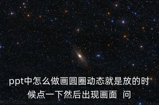 Ppt图表怎么画一个圆圈，怎么在ppt里面设置图形为圆形