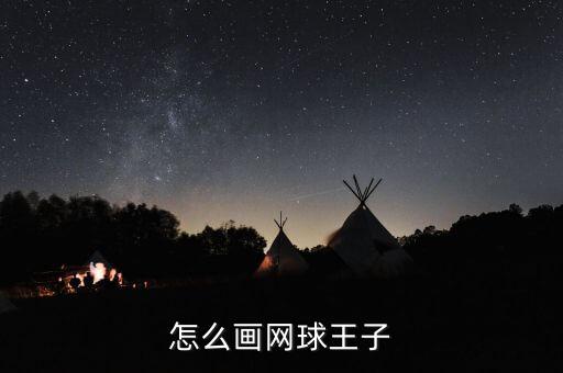 怎么画王子图片，怎么画造梦西游3的金角大王和银角大王