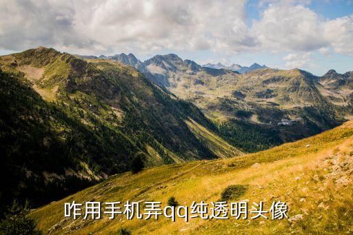 qq手机透明头像怎么用，咋用手机弄qq纯透明头像