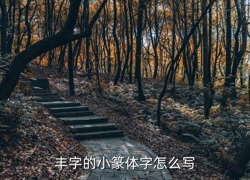 五谷丰登篆体字怎么写的，春耕秋获的篆体字怎么写