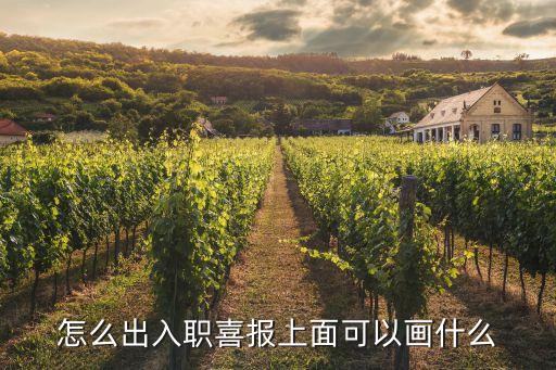 怎么出入职喜报上面可以画什么