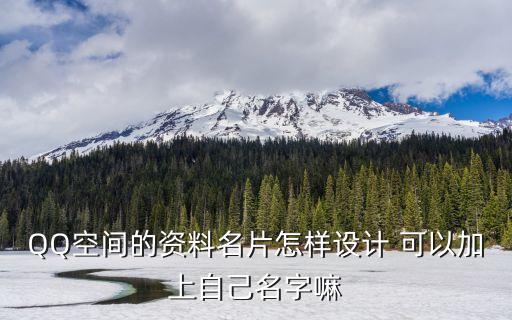 QQ空间的资料名片怎样设计 可以加上自己名字嘛