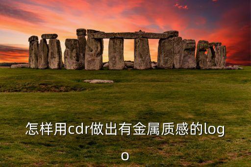 金属徽章怎么设计图，怎样用cdr做出有金属质感的logo