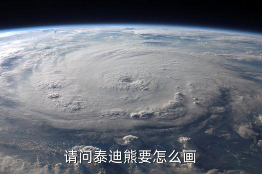 请问泰迪熊要怎么画