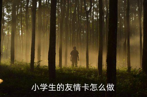怎么制作同学情的图片，小学生的友情卡怎么做