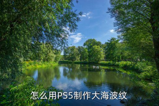 怎么用PS5制作大海波纹