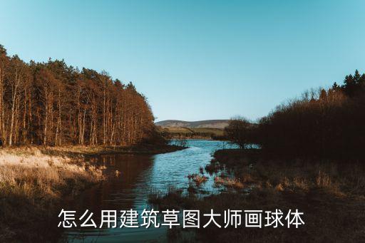 草图大师用路径怎么画气球，怎么用建筑草图大师画球体
