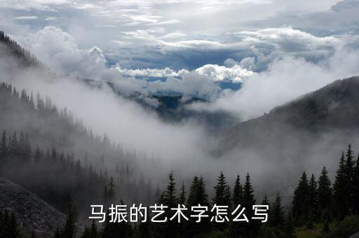 振字隶书字体怎么写，隶书字体怎么写