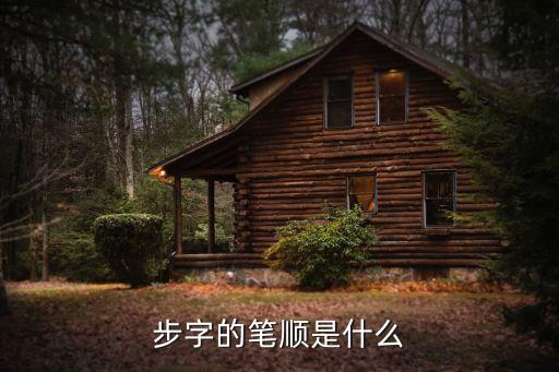 步字怎么连笔，步字的笔顺是什么