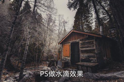 水滴怎么制作各种颜色的，PS做水滴效果