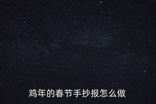 鸡新年卡通怎么画，鸡年的春节手抄报怎么做