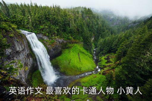 小黄人怎么画q版，作文 我最喜欢的卡通人物 美羊羊 怎么写