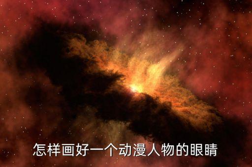 怎样画好一个动漫人物的眼睛