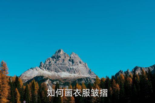 如何画衣服皱摺
