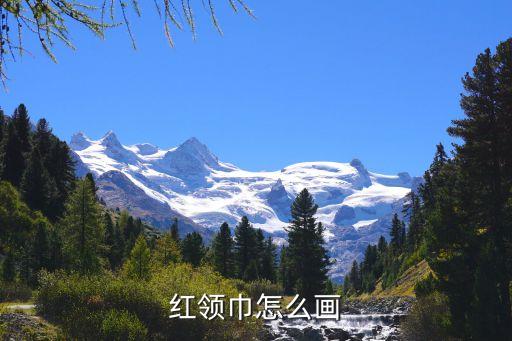 红领巾怎么画