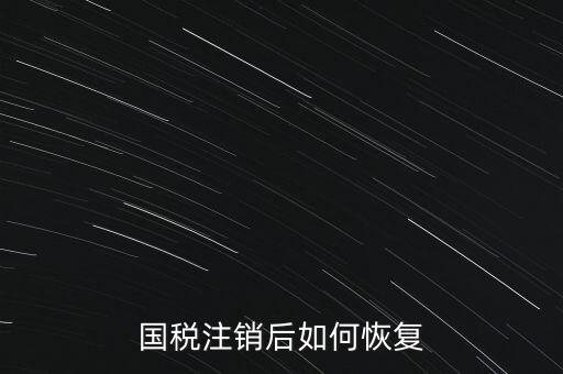 怎么样恢复国地税图标，国税注销后如何恢复