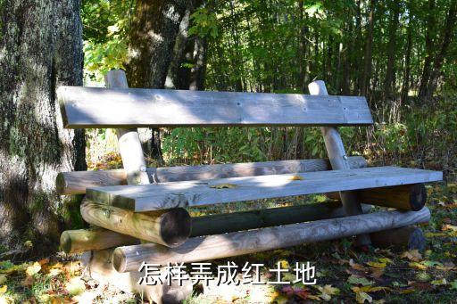 碎石地面怎么做成红色的，怎样弄成红土地