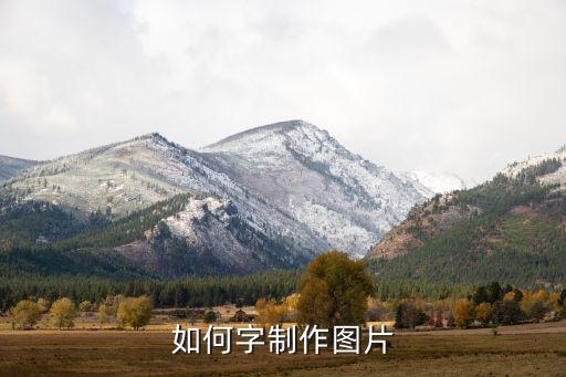 如何字制作图片