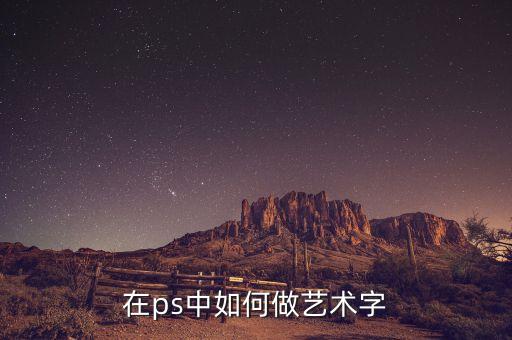 在ps中如何做艺术字