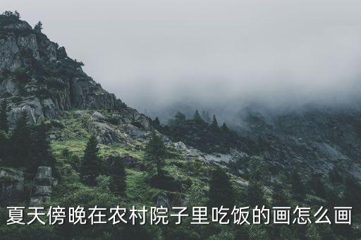 简单的农家乐怎么画简笔画，村居配画怎么画你画的好像有点儿普遍