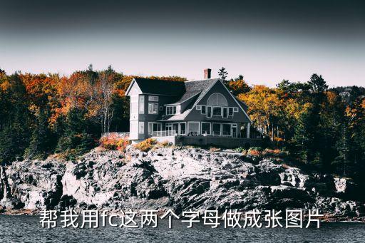 fc字母怎么设计，字母s和f怎么设计才好看啊